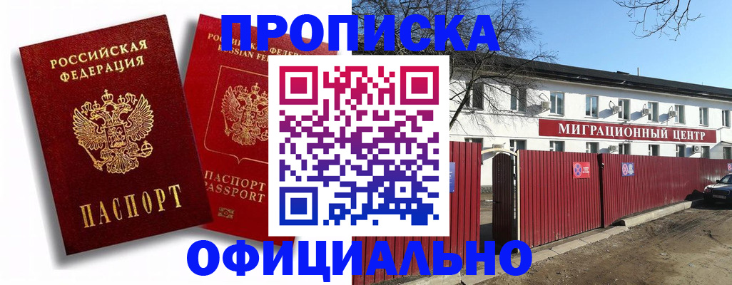 купить прописку в Кемерово